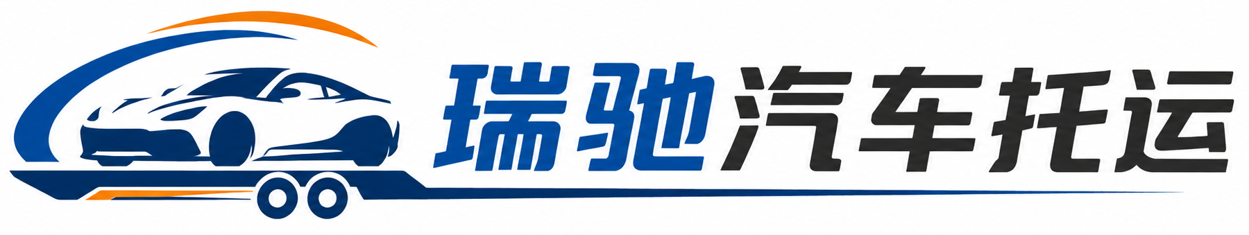 临沧瑞驰｜汽车托运_轿车托运_私家车异地运车_新能源车辆托运